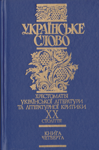 /Files/images/knigi/suchasn/укр.слово4.png
