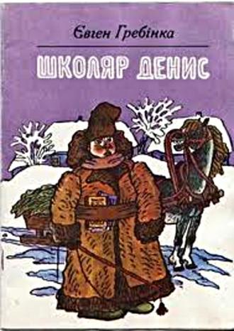 /Files/images/knigi/ukranska_klasika/гребінка. школяр.jpg