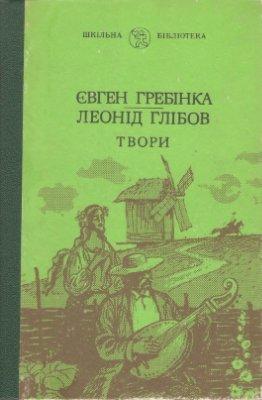 /Files/images/knigi/ukranska_klasika/гребінка.глібов.jpg
