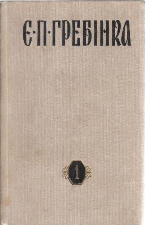 /Files/images/knigi/ukranska_klasika/гребінка.jpg