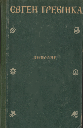 /Files/images/knigi/ukranska_klasika/гребінка.png