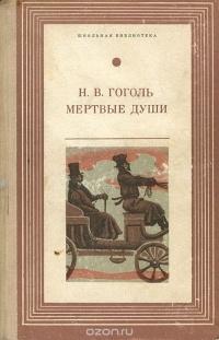 /Files/images/knigi/zarubjn/dorosl/гоголь мертв.jpg