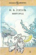 /Files/images/knigi/zarubjn/dorosl/гоголь миргор.jpg