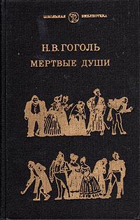 /Files/images/knigi/zarubjn/dorosl/гоголь. мертвые д.jpeg