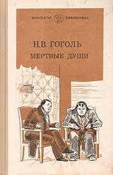 /Files/images/knigi/zarubjn/dorosl/гоголь. мертвые.jpeg
