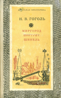 /Files/images/knigi/zarubjn/dorosl/гоголь. миргород.png