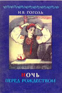 /Files/images/knigi/zarubjn/dorosl/гоголь. ночь.png