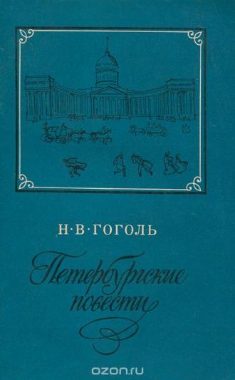 /Files/images/knigi/zarubjn/dorosl/гоголь. перрбургские.jpg