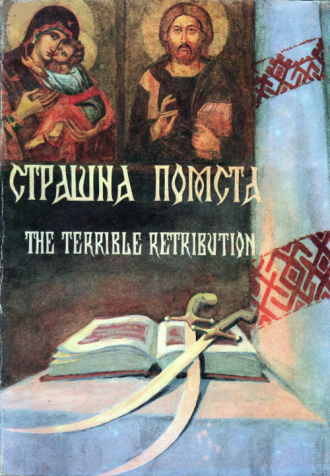 /Files/images/knigi/zarubjn/dorosl/гоголь. страшна.png