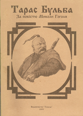 /Files/images/knigi/zarubjn/dorosl/гоголь. тарас бульба.png