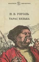 /Files/images/knigi/zarubjn/dorosl/гоголь. тарас б.jpeg