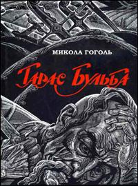 /Files/images/knigi/zarubjn/dorosl/гоголь. тарас.jpg