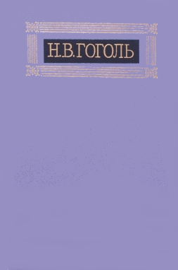 /Files/images/knigi/zarubjn/dorosl/гоголь.том.png